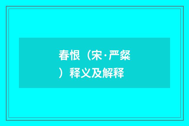 春恨（宋·严粲）释义及解释