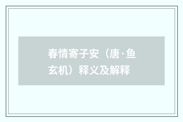 春情寄子安（唐·鱼玄机）释义及解释