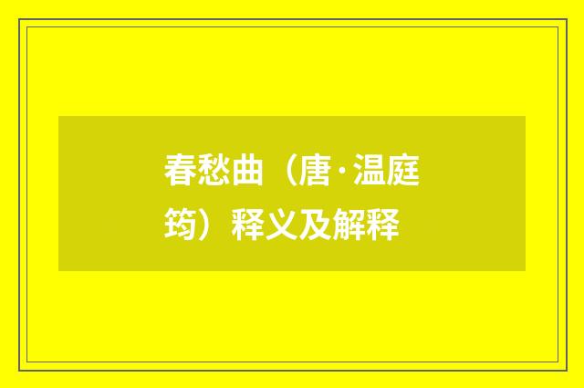 春愁曲（唐·温庭筠）释义及解释