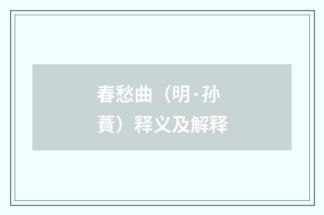 春愁曲（明·孙蕡）释义及解释