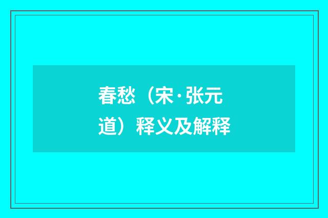 春愁（宋·张元道）释义及解释