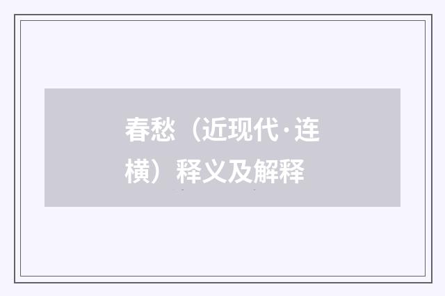 春愁（近现代·连横）释义及解释