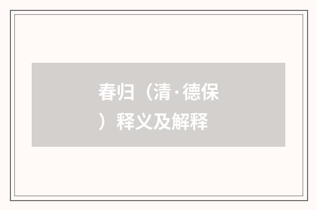 春归（清·德保）释义及解释