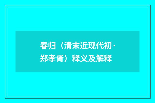 春归（清末近现代初·郑孝胥）释义及解释