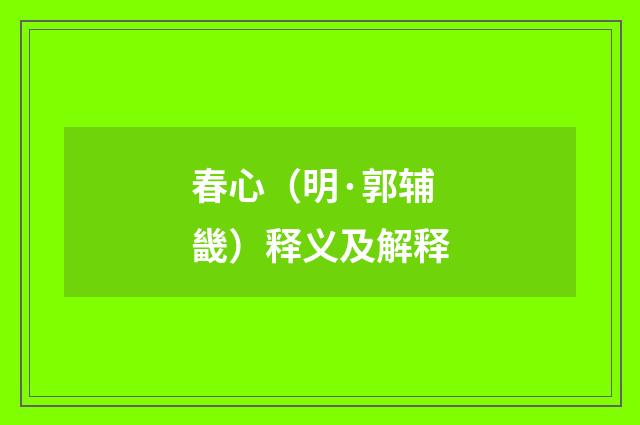 春心(明·郭辅畿)释义及解释