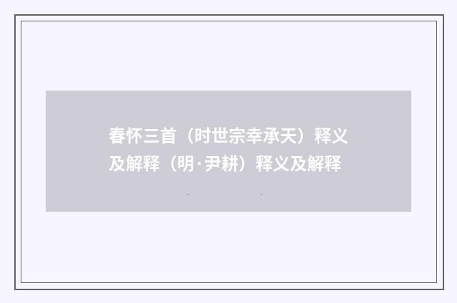 春怀三首(时世宗幸承天)释义及解释(明·尹耕)释义及解释