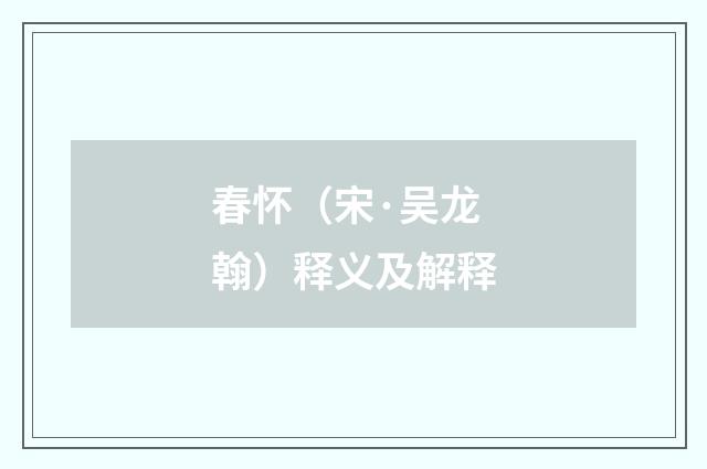 春怀（宋·吴龙翰）释义及解释