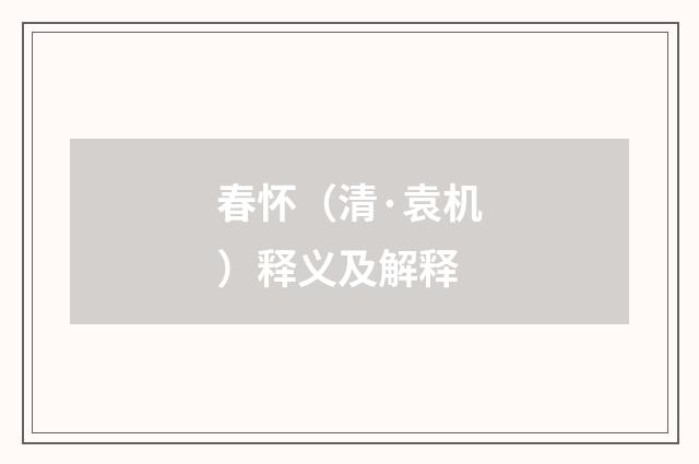 春怀（清·袁机）释义及解释