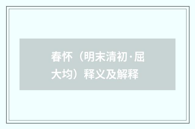 春怀（明末清初·屈大均）释义及解释