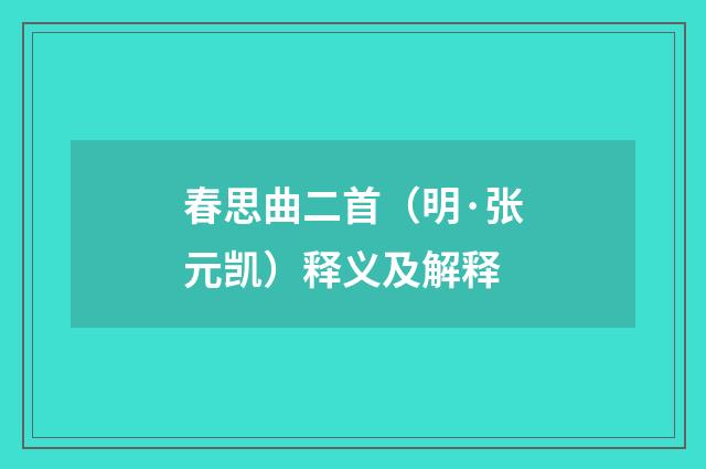 春思曲二首（明·张元凯）释义及解释