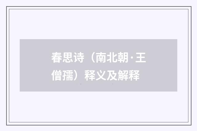春思诗(南北朝·王僧孺)释义及解释
