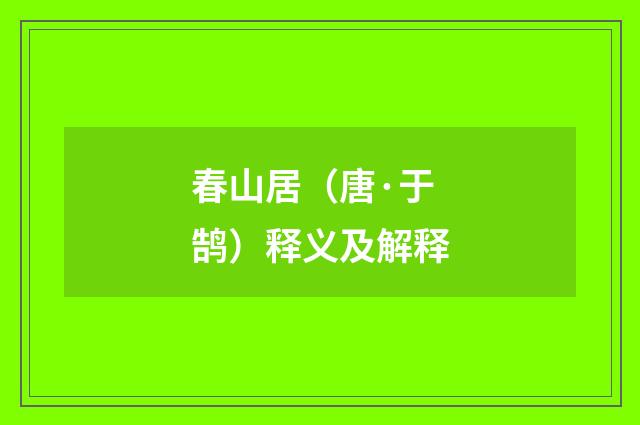 春山居（唐·于鹄）释义及解释