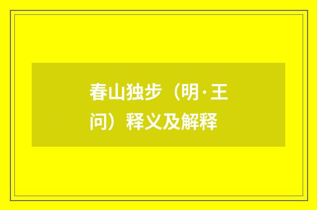 春山独步（明·王问）释义及解释