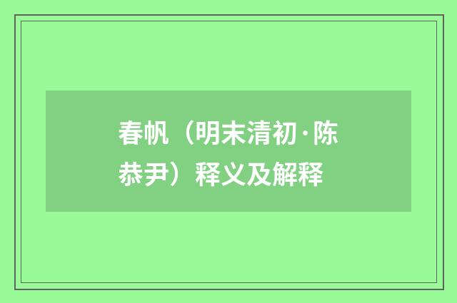 春帆（明末清初·陈恭尹）释义及解释
