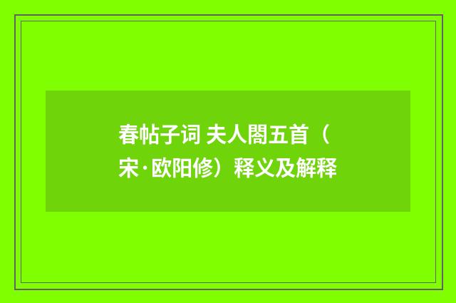 春帖子词 夫人閤五首（宋·欧阳修）释义及解释