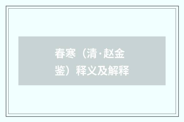 春寒（清·赵金鉴）释义及解释