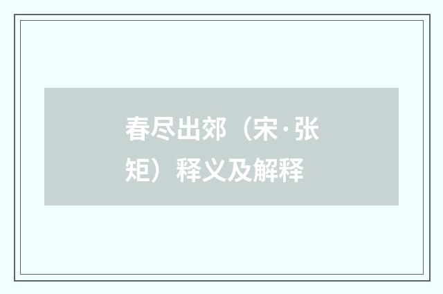 春尽出郊（宋·张矩）释义及解释
