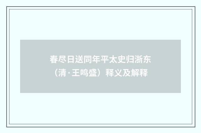 春尽日送同年平太史归浙东（清·王鸣盛）释义及解释