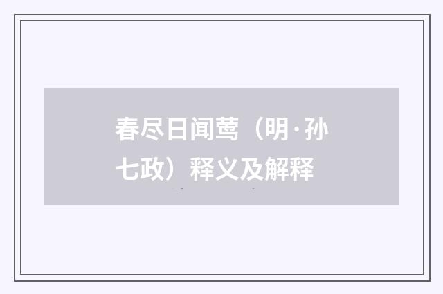 春尽日闻莺（明·孙七政）释义及解释