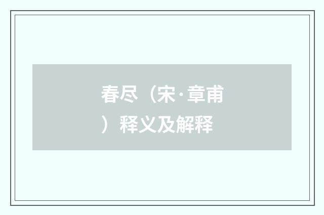 春尽（宋·章甫）释义及解释