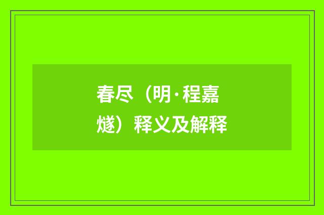 春尽（明·程嘉燧）释义及解释