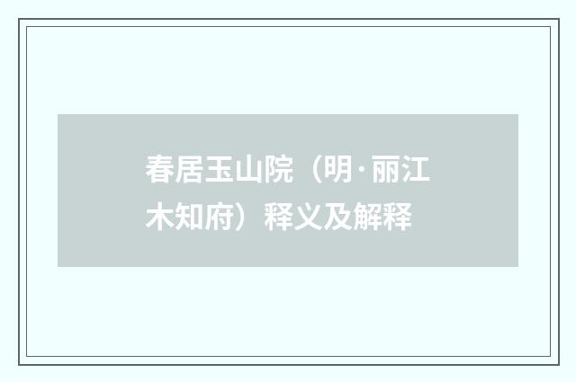 春居玉山院（明·丽江木知府）释义及解释