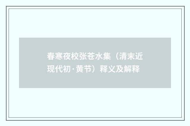 春寒夜校张苍水集（清末近现代初·黄节）释义及解释