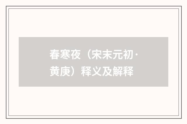春寒夜（宋末元初·黄庚）释义及解释