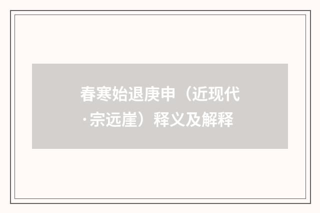 春寒始退庚申（近现代·宗远崖）释义及解释