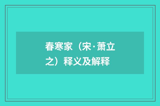 春寒家（宋·萧立之）释义及解释