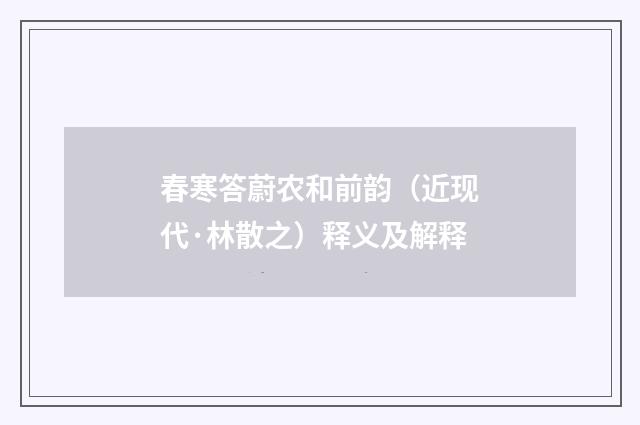 春寒答蔚农和前韵（近现代·林散之）释义及解释
