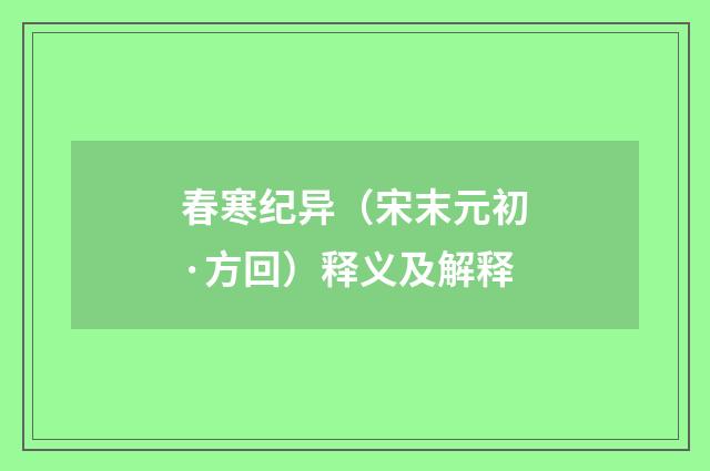 春寒纪异（宋末元初·方回）释义及解释