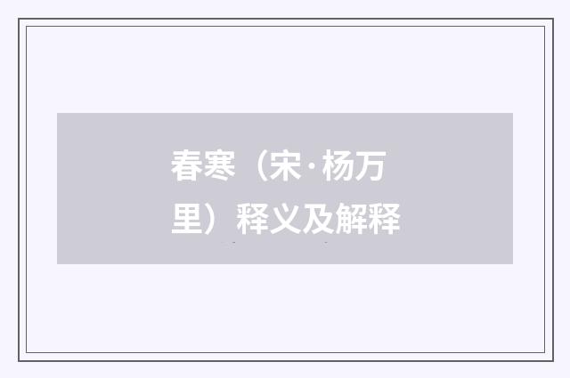 春寒（宋·杨万里）释义及解释