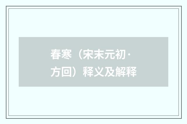 春寒（宋末元初·方回）释义及解释