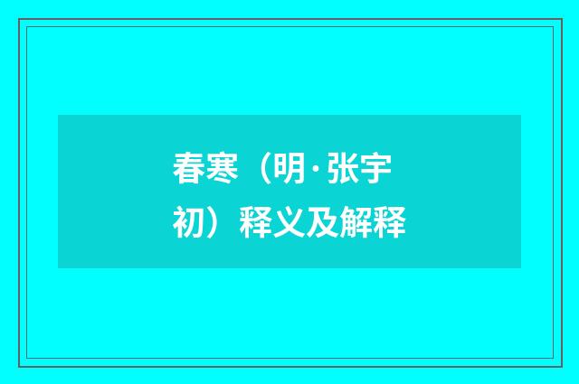 春寒（明·张宇初）释义及解释