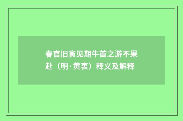 春官旧寅见期牛首之游不果赴(明·黄衷)释义及解释