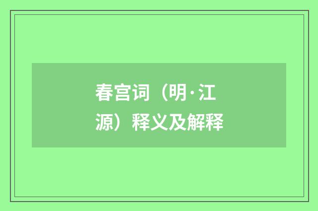 春宫词（明·江源）释义及解释