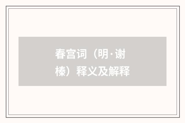 春宫词（明·谢榛）释义及解释