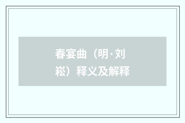 春宴曲（明·刘崧）释义及解释