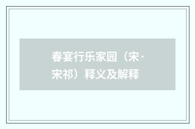 春宴行乐家园（宋·宋祁）释义及解释