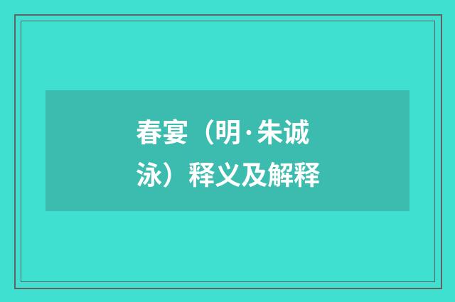春宴（明·朱诚泳）释义及解释