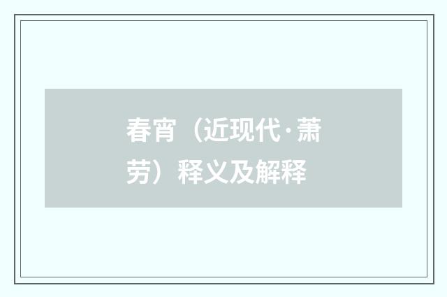 春宵（近现代·萧劳）释义及解释