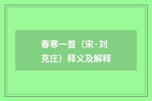 春寒一首（宋·刘克庄）释义及解释