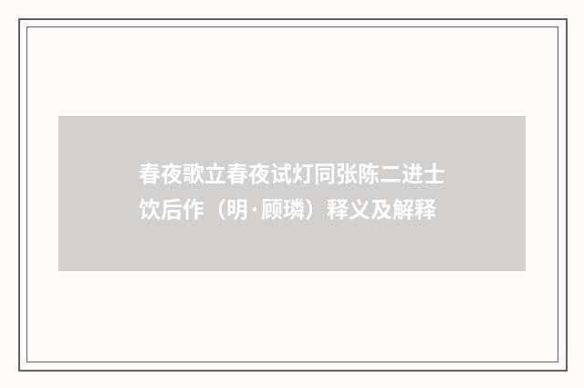 春夜歌立春夜试灯同张陈二进士饮后作（明·顾璘）释义及解释