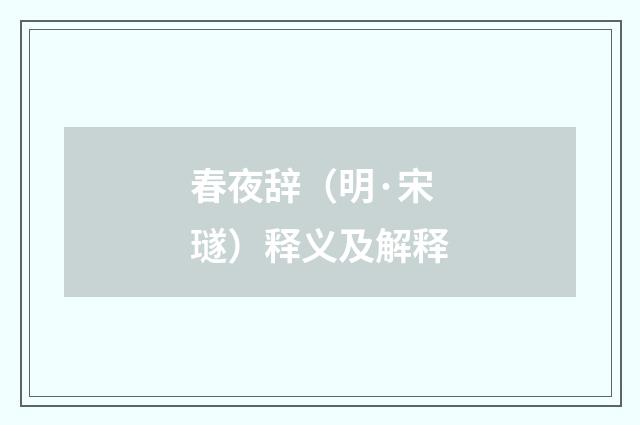 春夜辞（明·宋璲）释义及解释