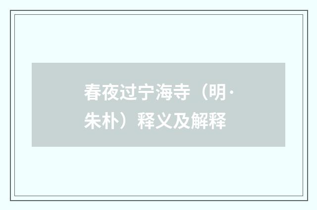 春夜过宁海寺（明·朱朴）释义及解释