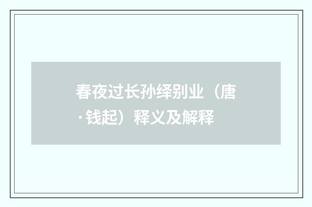 春夜过长孙绎别业（唐·钱起）释义及解释