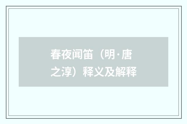 春夜闻笛（明·唐之淳）释义及解释