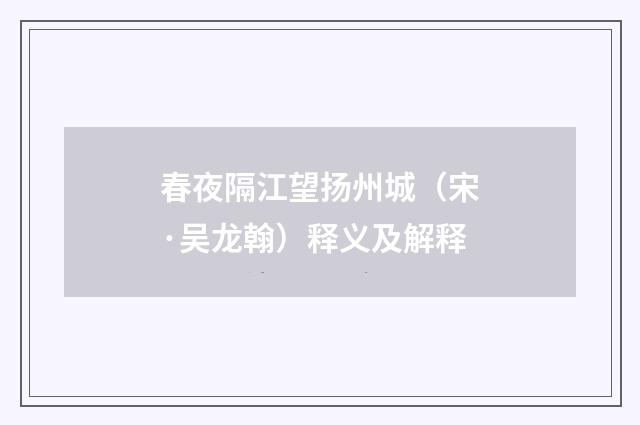 春夜隔江望扬州城（宋·吴龙翰）释义及解释