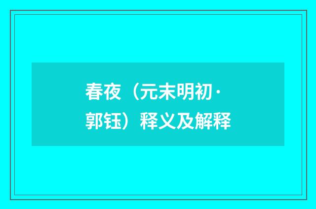 春夜（元末明初·郭钰）释义及解释